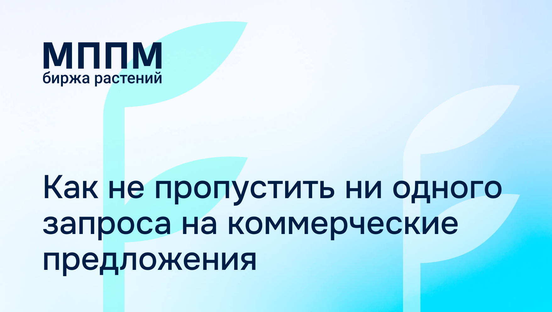 Как не пропустить ни одного запроса на коммерческие предложения